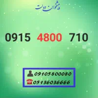 سیم کارت رند همراه اول 0915.4800.710