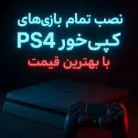 نصب بازی PS 4
