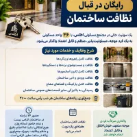 «واگذاری سوئیت رایگان در قبال نظافت ساختمان»