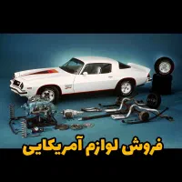 لوازم بیوک کادیلاک شورلت بلیزر کامارو ایمپالا