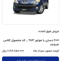 فروش حواله پژو 207i دنده‌ای TU3، مدل ۱۴۰۴