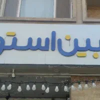 اسختدام نیروی انسانی