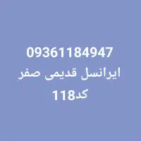 خط سیم کارت قدیمی ایرانسل ۱۱۸