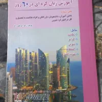 کتاب آموزش زبان کره ای معاوضه با ژاپنی یا روسی