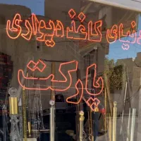 تزئیناتی ساختمان ماربل پارکت کاغذدیواری  کفپوش