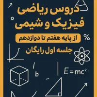 آموزش ریاضی،فیزیک،شیمی متوسطه ۱ و۲