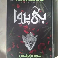 رمان بی‌پروا و قدرتمند