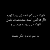 کارت ملی ای یک زن پیدا کردم به اسم خانم ریگی هست