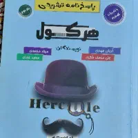 کتاب ریاضی هرکول جامع تجربی آریان حیدری|کتاب و مجله آموزشی|اسلامشهر, شهرک واوان|دیوار