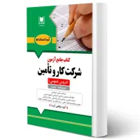 کتاب جامع استخدامی شرکت کار و تامین (آرسا)