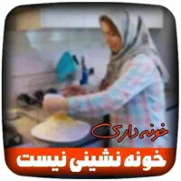 کار در منزل برای بانوان