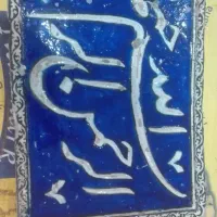 کتیبه لا آبی بسم الله عتیقه 150ساله