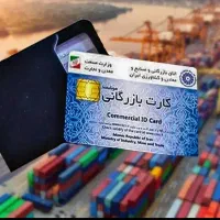 واردات صادرات کارت بازرگانی
