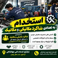 شاگرد مکانیک و مکانیک با انگیزه نیازمندیم
