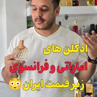 فروش عمده ادکلن های واراداتی از امارات