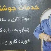 جوشکاری سیار