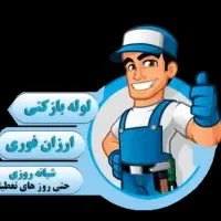 لوله بازکنی مناسب شبانه روزی