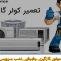 تعمیرات تخصصی کولر دوتیکه و پنجره ای