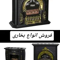 فروش انواع بخاری زیر قیمت بازار