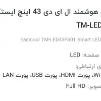 تلویزیون 43 اینچ ایستکول هوشمند|تلویزیون و پروژکتور|اصفهان, شیخ طوسی|دیوار