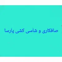 صافکاری و شاسی کش ماهر و نیمه ماهر