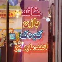خانه ی بازی کودک اسمارتیز
