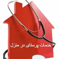 استخدام فوری پرستار