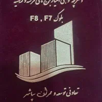 دفتر فروش پروژه فرشته تعاونی سپاشهر/۱۴۰متری