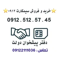 خریدار و فروشنده 0912 / فروشی 0912.512.57.45