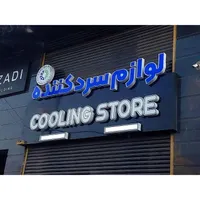 تابلوسازی مهرسازی/تابلو چنلیوم Led ال ای دی نئون