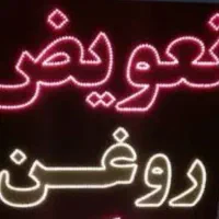 استاد و شاگرد جهت کار در تعویض روغنی