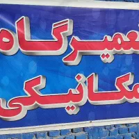 تعمیر انواع ماشین ایرانی