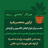 خاک اماده ی گلدون