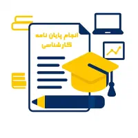 انجام پایان نامه، پروپوزال و مقاله علوم پزشکی