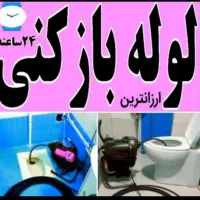 لوله باز کنی فنر برقی و تخلیه چاه ارزان