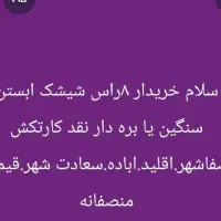 شیشک ترکی بره دار