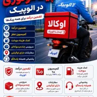 جذب پیک موتوری در الوپیک تضمین درآمد بدون کمیسیون