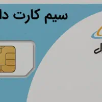سیم کارت دایمی رند همراه اول