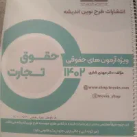 کمک درسی طرح نوین حقوق