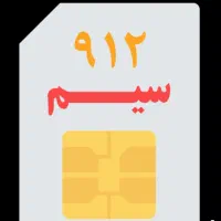 خط 912