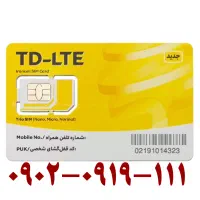 سیمکارت رند ایرانسل 09020919111