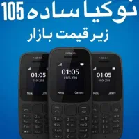 فروش ویژه گوشی نوکیا بصورت تک وعمده