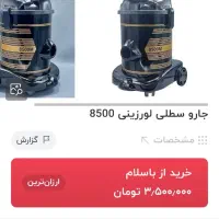 جارو برقی لورزینی ۸۵۰۰ وات