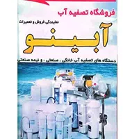 فروش و نصب و تعمیر تصفیه آب خانگی