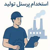 استخدام پرسنل تولید آقا