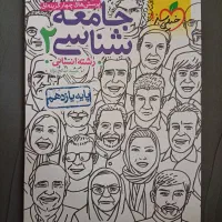 کتاب کمک درسی جامعه شناسی۲ پایه یازدهم خیلی سبز