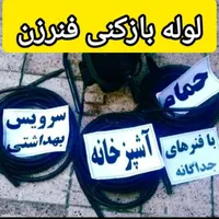 فنرزنی لوله بازکنی رسالت چمن طبرسی توس لایروبی|خدمات پیشه و مهارت|مشهد, عبادی|دیوار