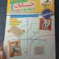 کتاب کنکور حسابان و ریاضیات پایه مبتکران