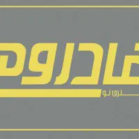 صنعتی هادروم تولیدسرویس خواب(زیرکارچی رویه کوبی)