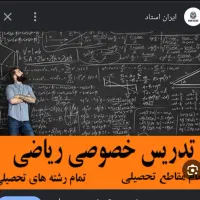 تدریس خصوصی ،نیمه خصوصی(دریافت جزوه نمونه سوالات)